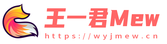 王一君Mew | 记录生活 分享技术