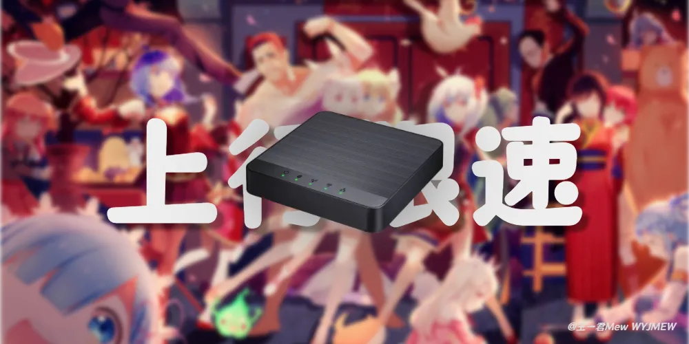 跑PCDN宽带上行被限速？教你恢复