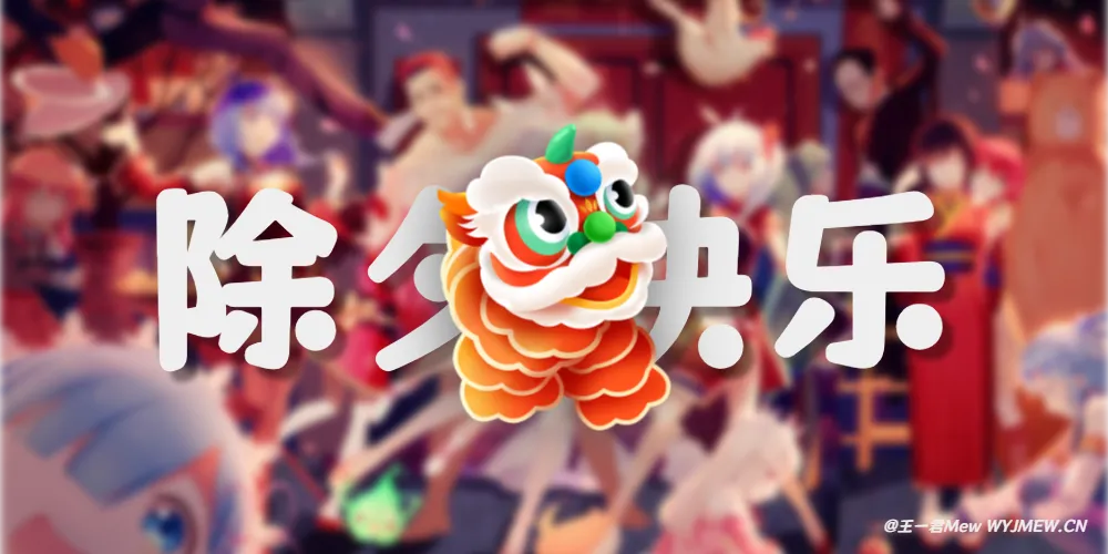 除夕快乐，来个线上祝福(*^▽^*)